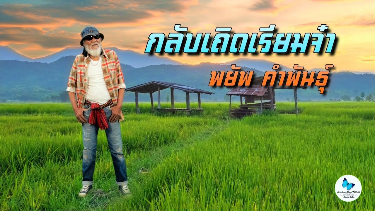 กลับเถิดเรียมจ๋า : พยัพ คำพันธุ์ [Official Music Video] 4K