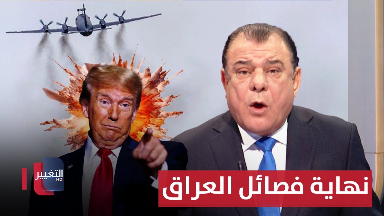 الصراع الأمريكي الإيراني الجديد في العراق ومستقبل الفصائل | من بغداد مع نجم الربيعي