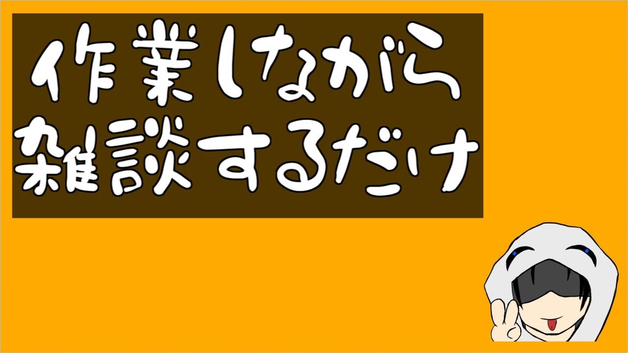 作業しながら雑談するよー2026/1/24【夜の部】