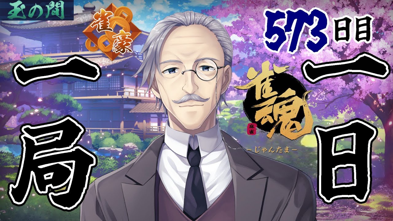 【 #雀魂 】 一日一局  573日目【段位戦】