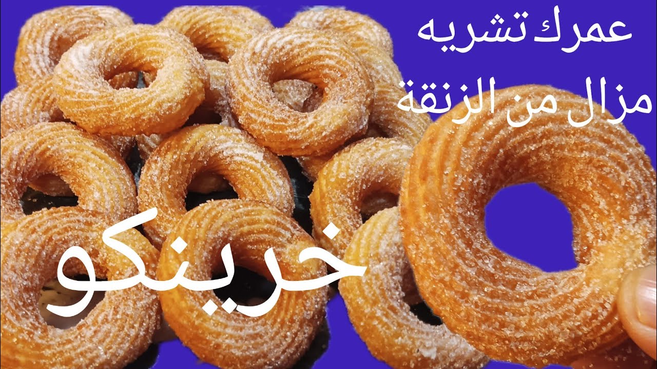 تشورو حسن من تاع الزنقة مقرمش وبلا ميشرب الزيت اقتصادي لأقصى درجة