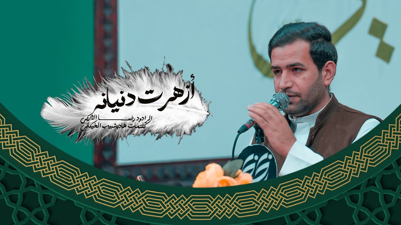 أزهرت دنيانه - الرادود رضا إلاراكي- محفل حسينية موكب الضامن عليه السلام - 2026 