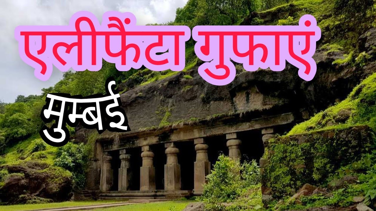 एलीफैंटा गुफा- सम्पूर्ण जानकारी, मुंबई || Elephanta Caves, Mumbai ||