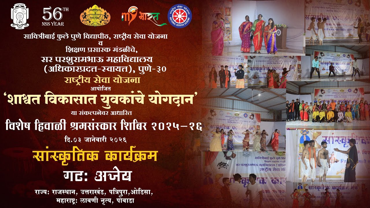 रा.से.यो. विभाग विशेष श्रमसंस्कार हिवाळी शिबिर २०२५ - २६ सांस्कृतिक कार्यक्रम गट - अजेये.