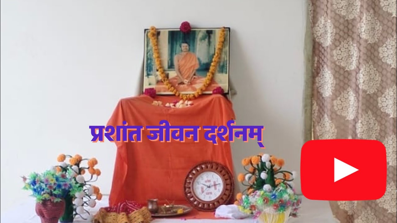 प्रशांत जीवन दर्शनम् 