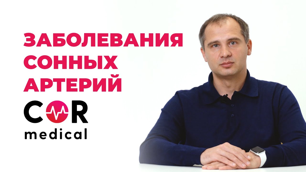 Заболевания сонных артерий: чем опасны и как распознать?