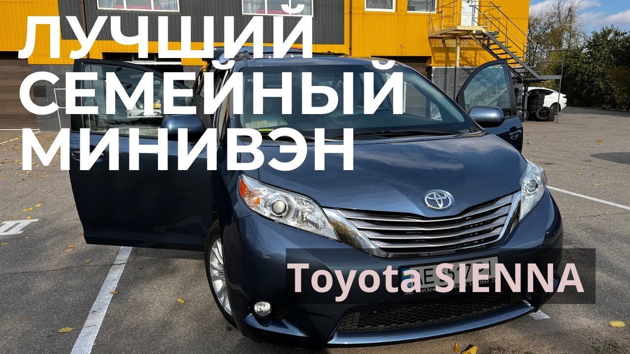 ОБЗОР АВТОМОБИЛЯ TOYOTA SIENNA 🌊 2015 ГОДА ⏳ КОМПЛЕКТАЦИЯ XLE 🚙 СЕМЕЙНЫЙ МИНИВЭН💺8 МЕСТ, XLE или LE