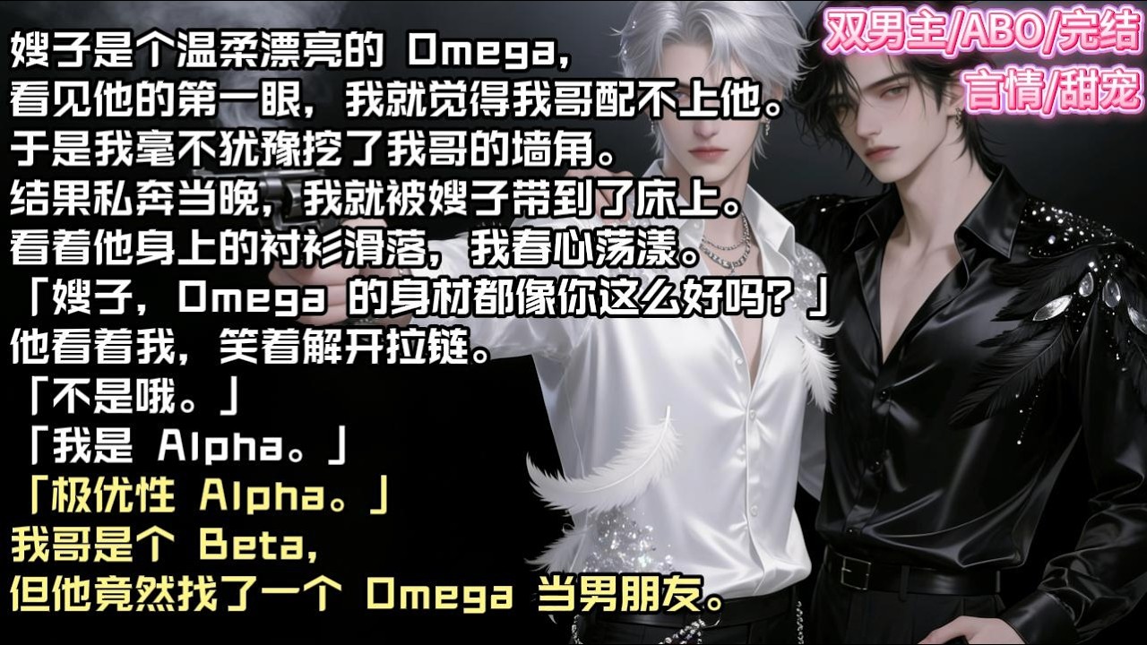 嫂子是个温柔漂亮的 Omega，看见他的第一眼，我就觉得我哥配不上他。于是我毫不犹豫挖了我哥的墙角。#现实 #校园 #小说 #故事 #情感 #言情 #双男主 #ABO #甜宠