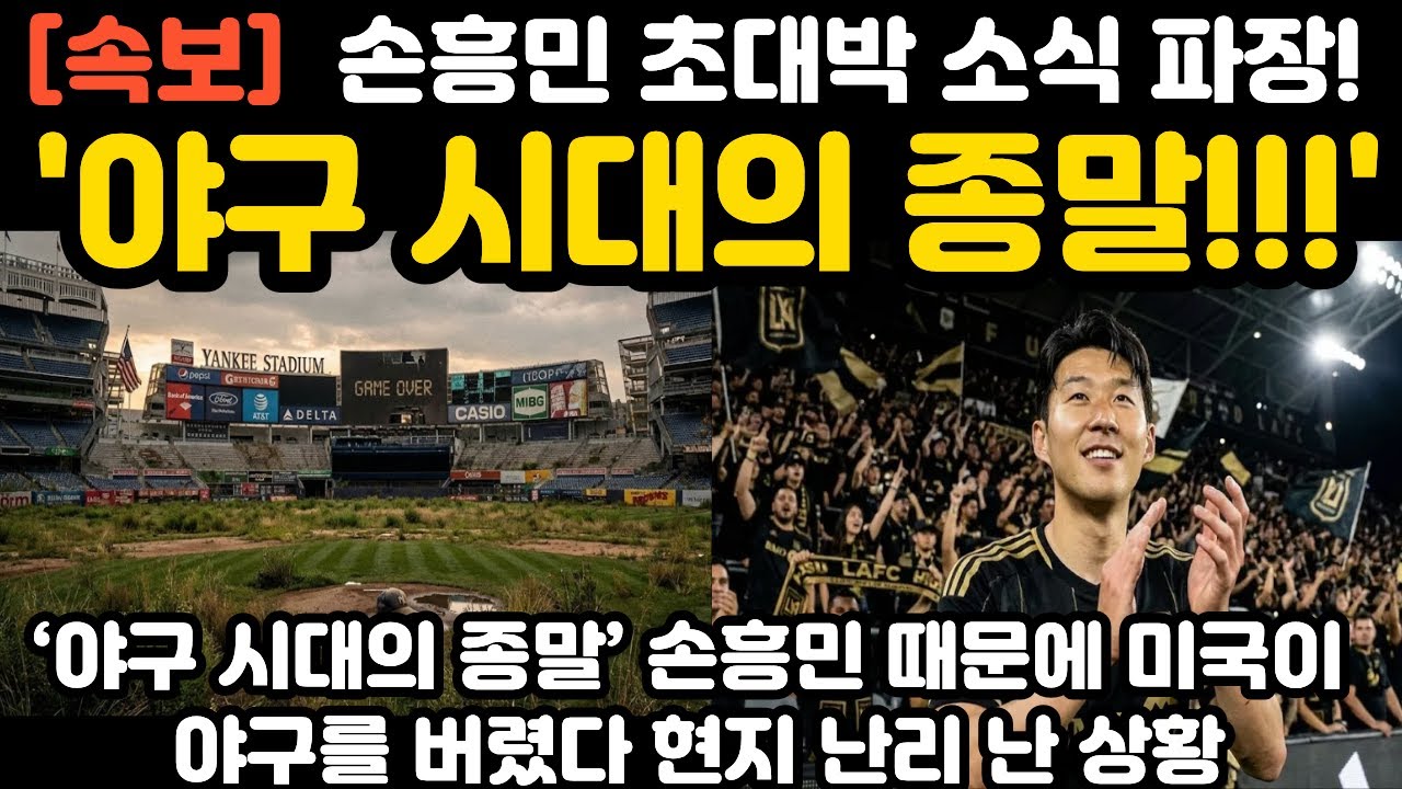 ‘야구 시대의 종말’ 손흥민 때문에 미국이 야구를 버렸다 현지 난리 난 상황
