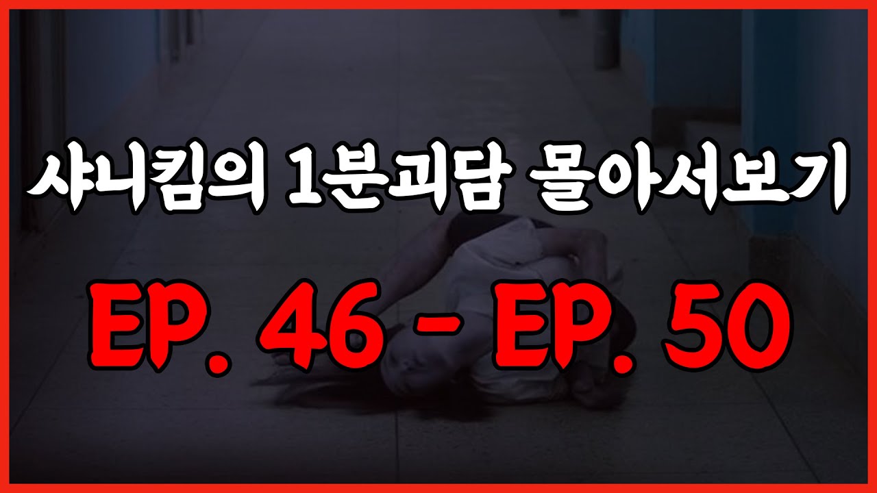 밤이나 새벽, 자기전에 듣기 좋은 샤니킴의 1분괴담 몰아서보기 Ep.46 ~ Ep.50