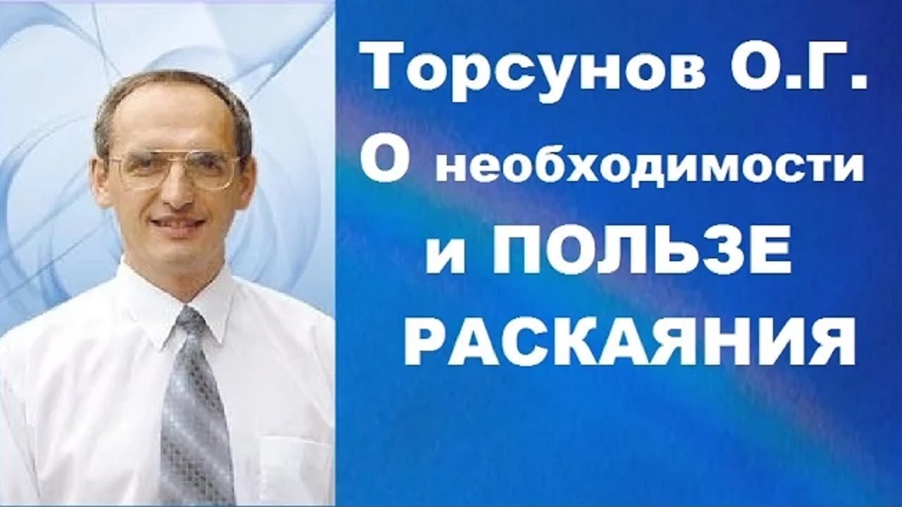 О ПОЛЬЗЕ РАСКАЯНИЯ и какое бывает СЧАСТЬЕ. Торсунов О.Г.