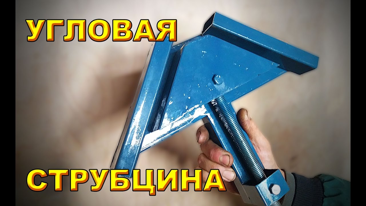 УГЛОВАЯ СТРУБЦИНА - подробный процесс изготовления.