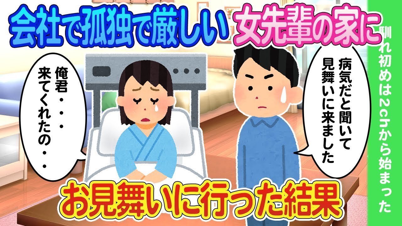 厳格な新人研修を担当する美しい先輩が病気になったと聞き、お見舞いに行ったところ...