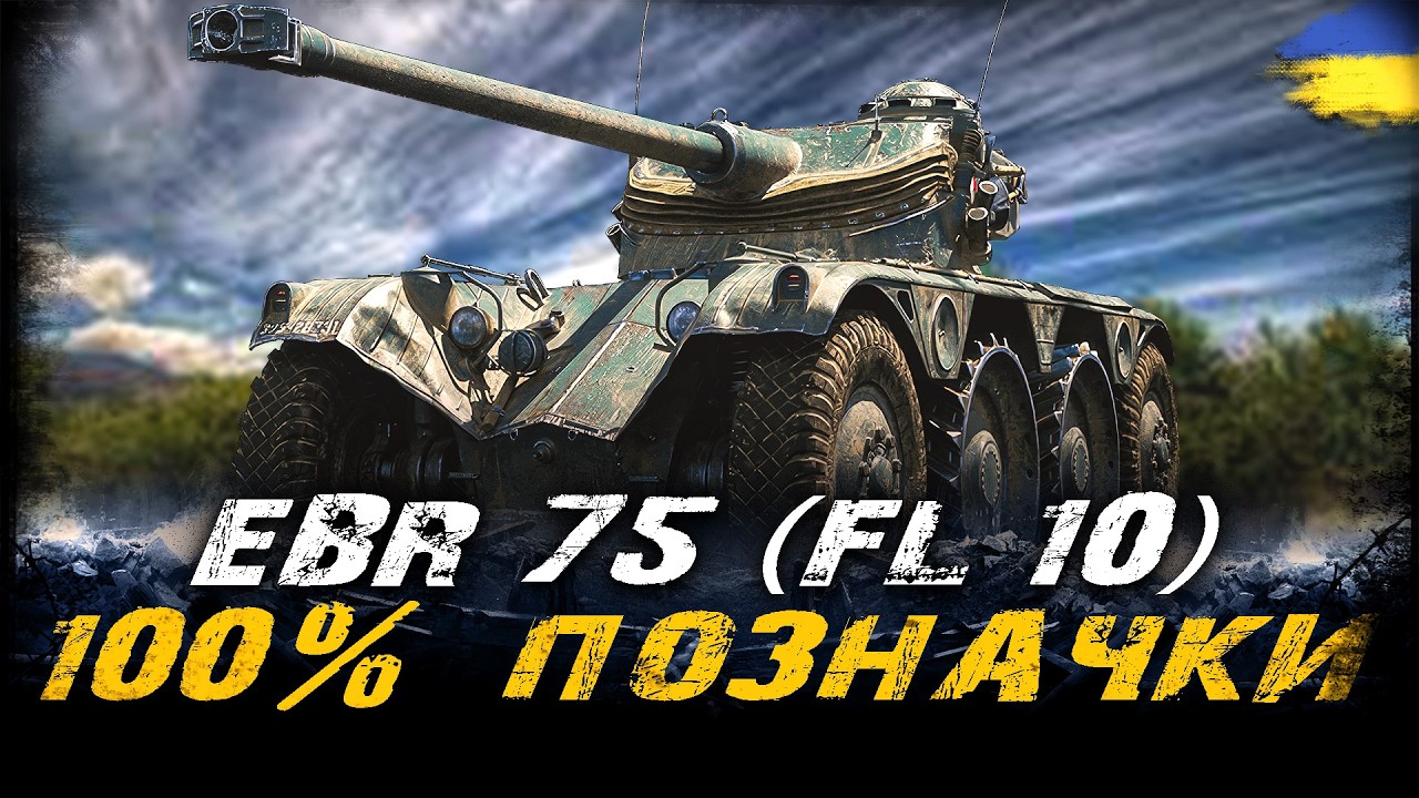 EBR 75 (Fl 10) - ШЛЯХ ДО 100% ПОЗНАЧКИ (ЧЕЛЕНДЖ ВІД LUCIFER) | #vgostiua #wot_ua