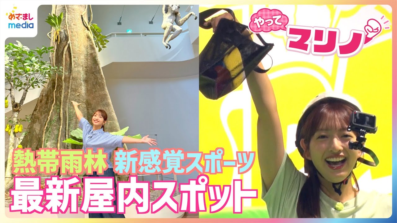 藤本万梨乃アナがにんげんもぐらたたきで大はしゃぎ！スコール降り注ぐ熱帯雨林でナマケモノ探し・アートアクアリウムで金魚鑑賞・新感覚スポーツで真剣勝負「最新屋内スポット」を全力リポート【やってマリノ！】