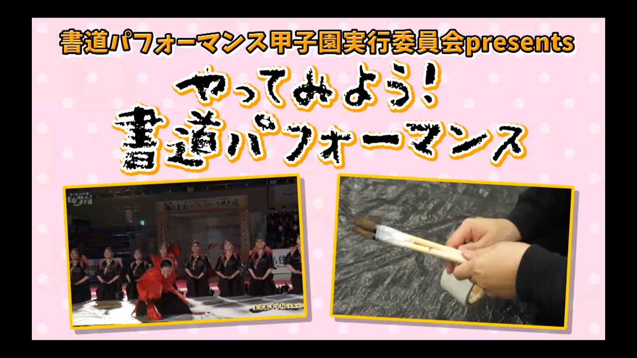 やってみよう！書道パフォーマンス　（書道パフォーマンス How to 動画）
