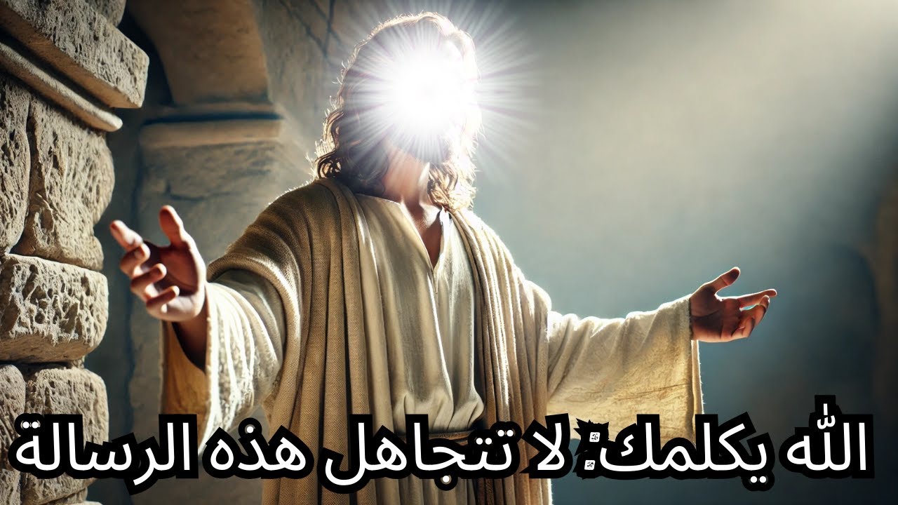 الله يتحدث إليك الآن: لا تتجاهل هذه الرسالة التي يمكن أن تغير حياتك