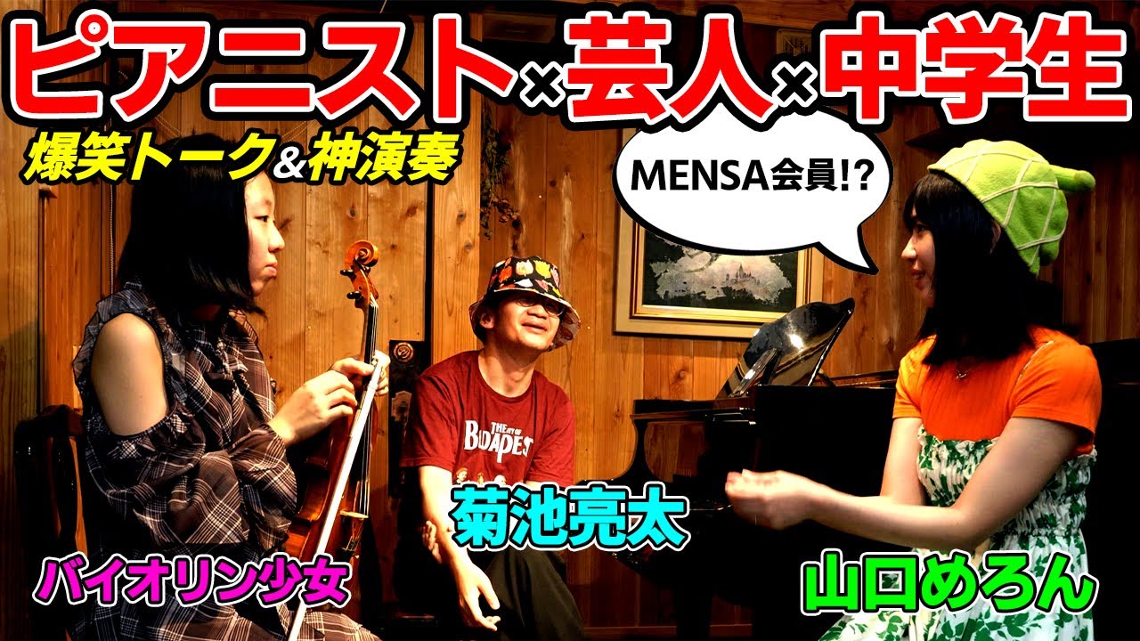 「トラブル発生!? 菊池亮太×TEPPEN王者×バイオリン少女 爆笑トーク＆神演奏」　衝撃の生配信ダイジェスト  #ストリートピアノ #バイオリン #あやーん