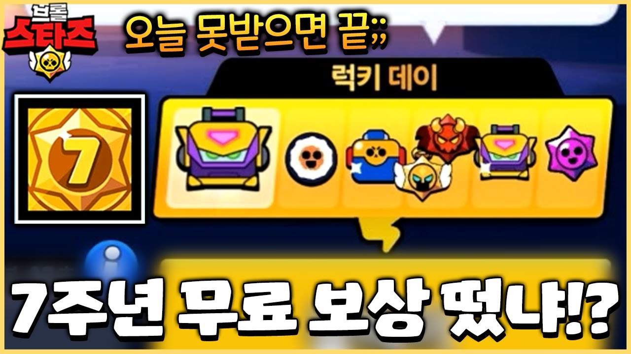 하차드롭과 메카 상자2개가 확정인 브롤리데이 보상!! 근데 오늘 못받으면 끝이라고?ㄷㄷ [브롤스타즈]