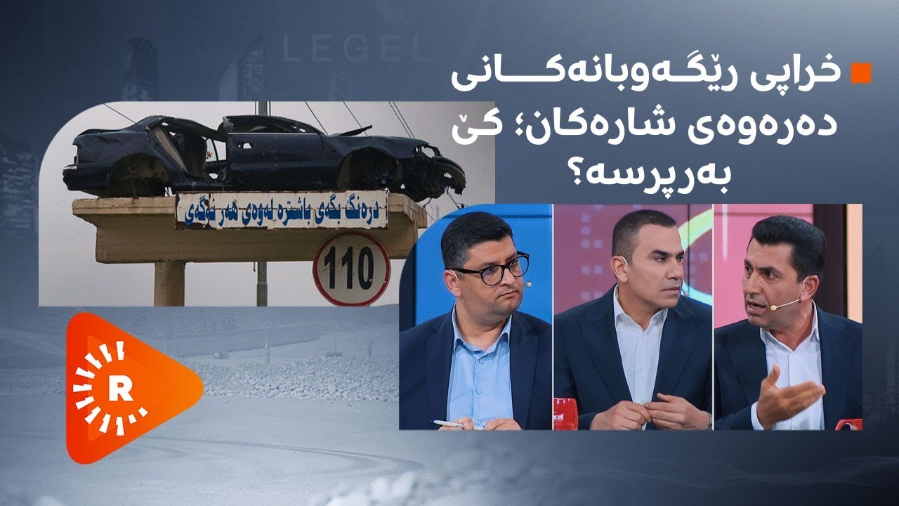 Legel Ranj | لەگەڵ رەنج - خراپی رێگەوبانەکانی دەرەوەی شارەکان؛ کێ بەرپرسە؟