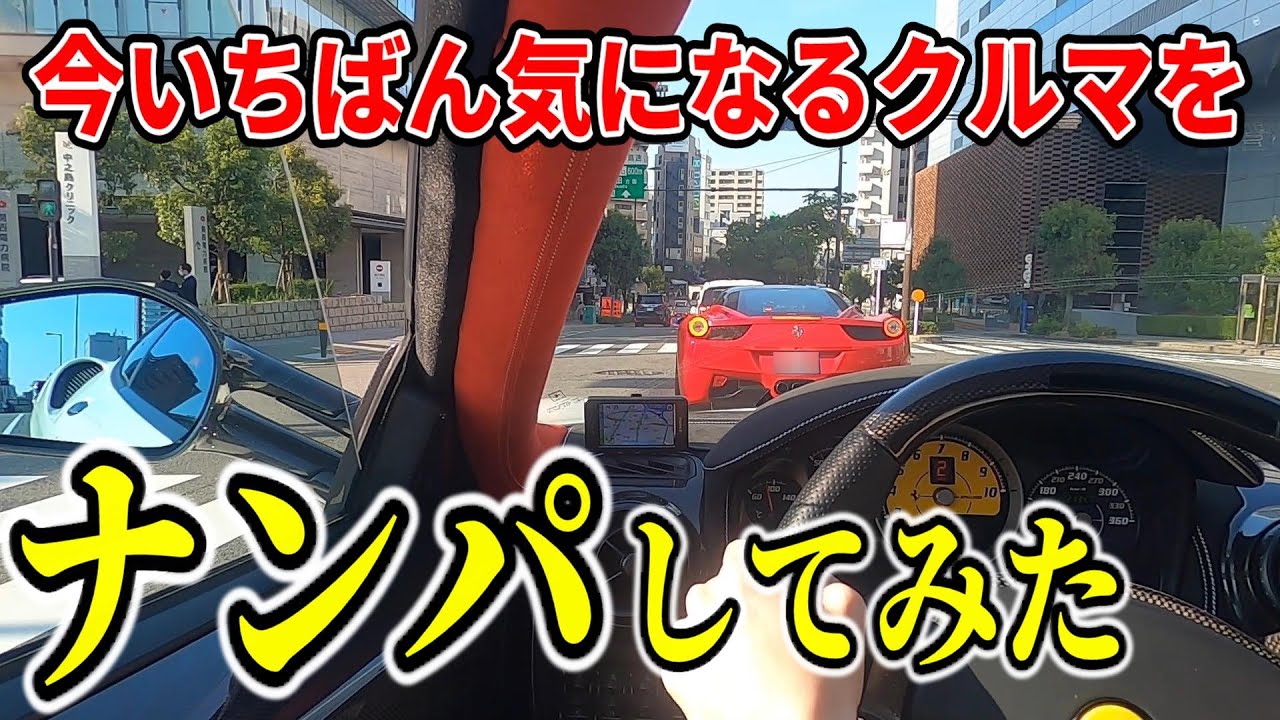 フェラーリで洗車に行ったら帰りにガチの奇跡が起きました！F1サウンドの458イタリアにナンパ凸したら…
