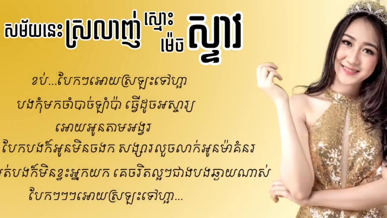 ស្រឡាញ់គ្នាយូរម៉េចស្ទាវ,ច្រៀងដោយ៖ កញ្ញា និច្ច