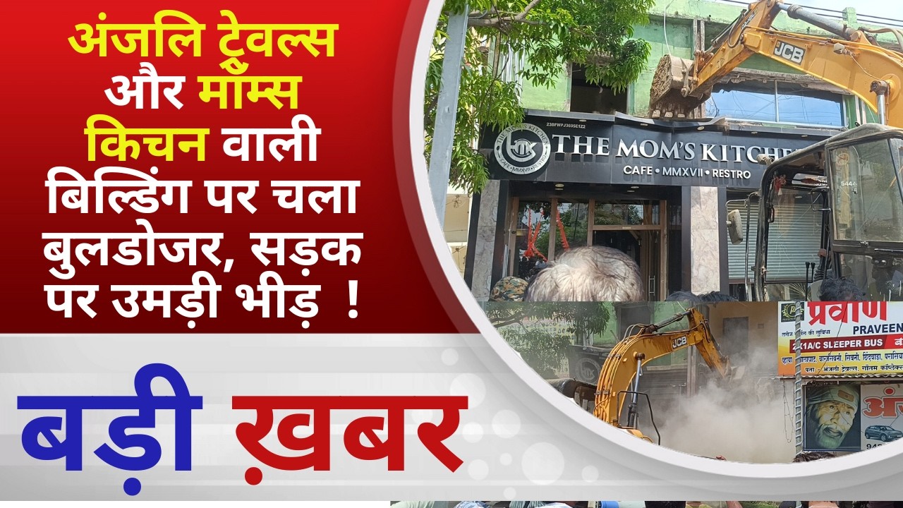 BALAGHAT NEWS: अंजलि ट्रेवल्स और मॉम्स किचन वाली बिल्डिंग पर चला बुलडोजर, सड़क पर उमड़ी भीड़  !
