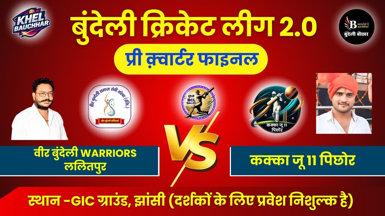 बुंदेली क्रिकेट लीग सीजन 2, झांसी- LIVE - वीर बुंदेली Warriors ललितपुर  VS कक्का जू 11 पिछोर