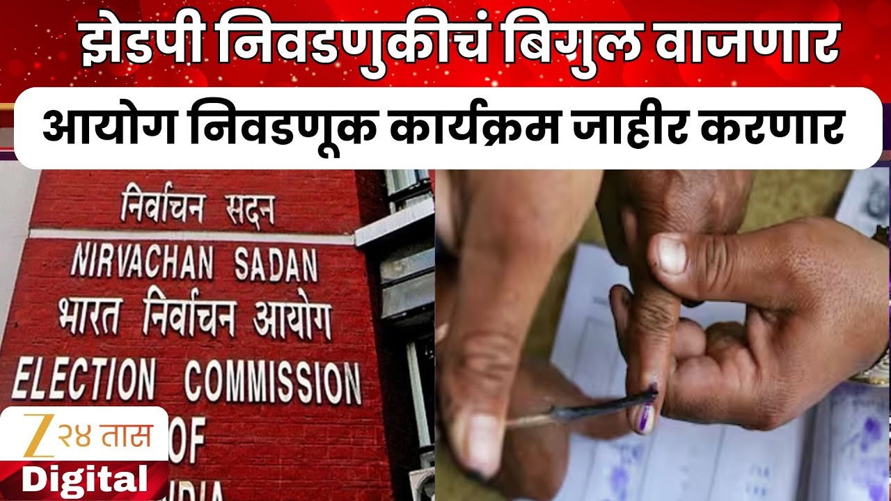 ZP Election | झेडपी निवडणुकीचं बिगुल वाजणार; आयोग निवडणूक कार्यक्रम जाहीर करणार