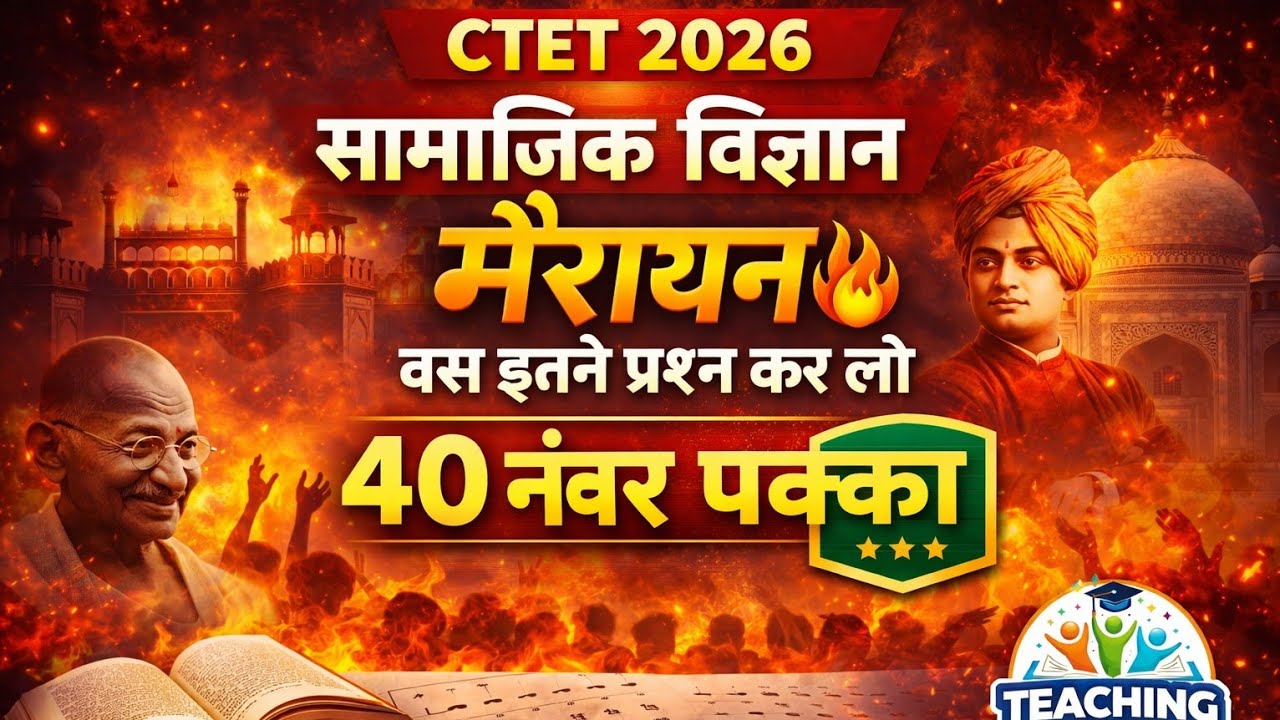 CTET 2026 | SST Marathon Class 🔥 | बस इतने प्रश्न कर लो | 40 नंबर पक्का 💯 | Social Science
