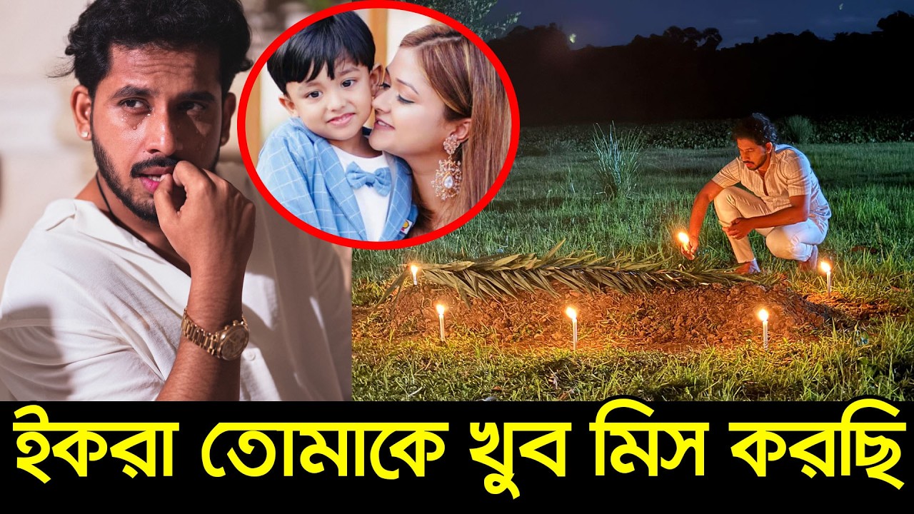 লুকিয়ে স্ত্রী ইকরার ক*বরের পাশে অঝোরে কাঁদছে আলভী । তিথি । রিজিক । আলভী