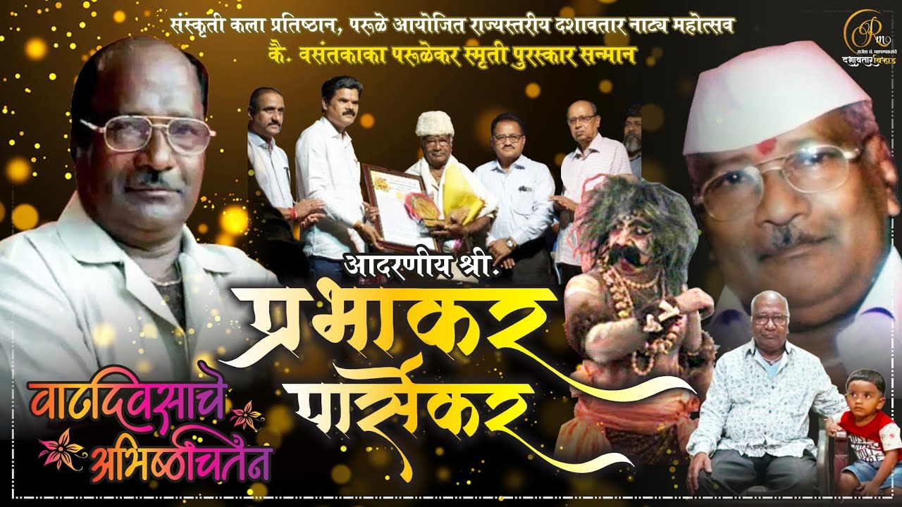 सन्मान🎉🎊💐वाढदिवस #दशावतार मायेच्या मालकाचा सन्माननीय श्री. प्रभाकर_पार्सेकर यांचा  #पार्सेकर_दशावतार