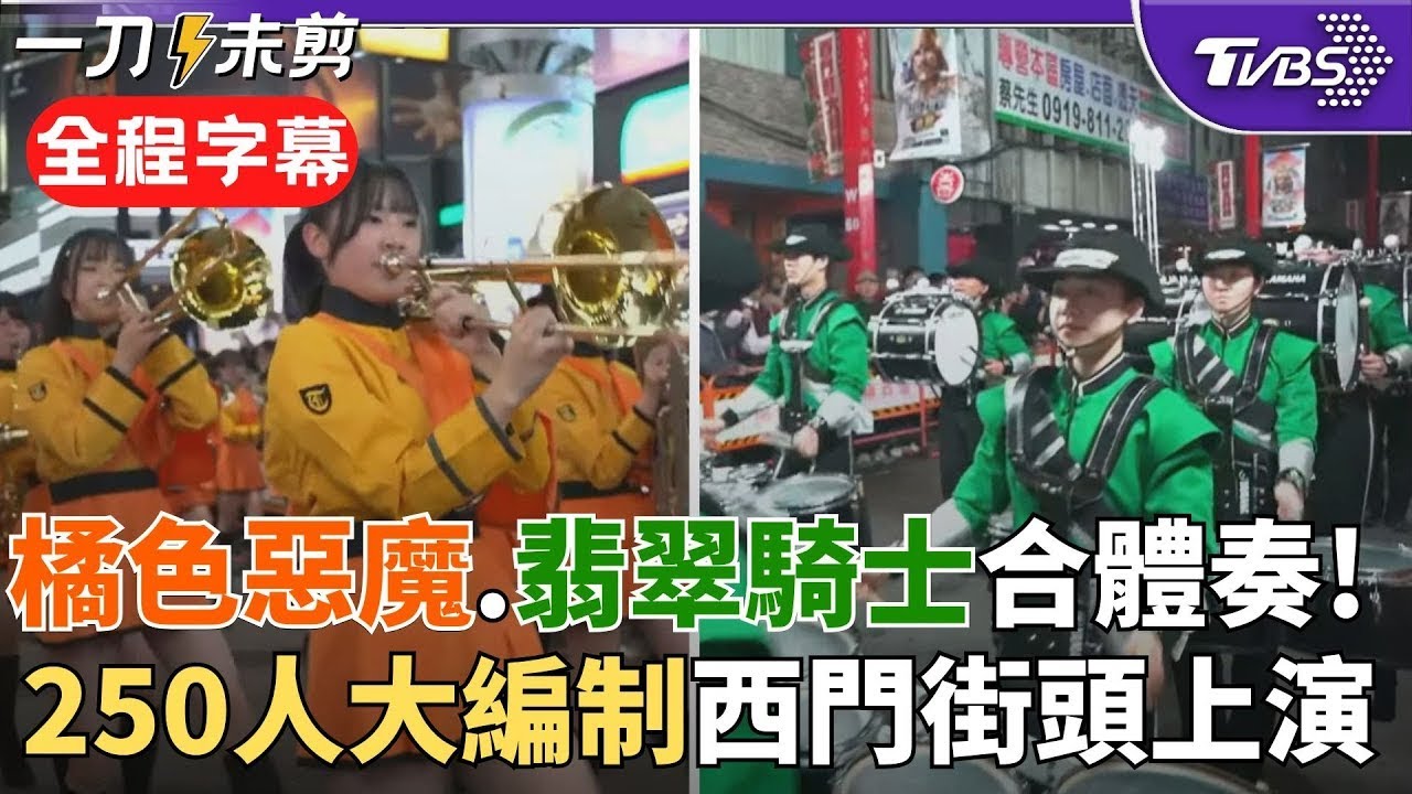 【全程字幕】夢幻聯動~橘色惡魔.翡翠騎士合體! 超過250人編制強勢快閃西門町街頭 人潮擁擠搶睹行進樂隊風采 橘高校12/20將橘色旋風帶往南國!｜TVBS新聞