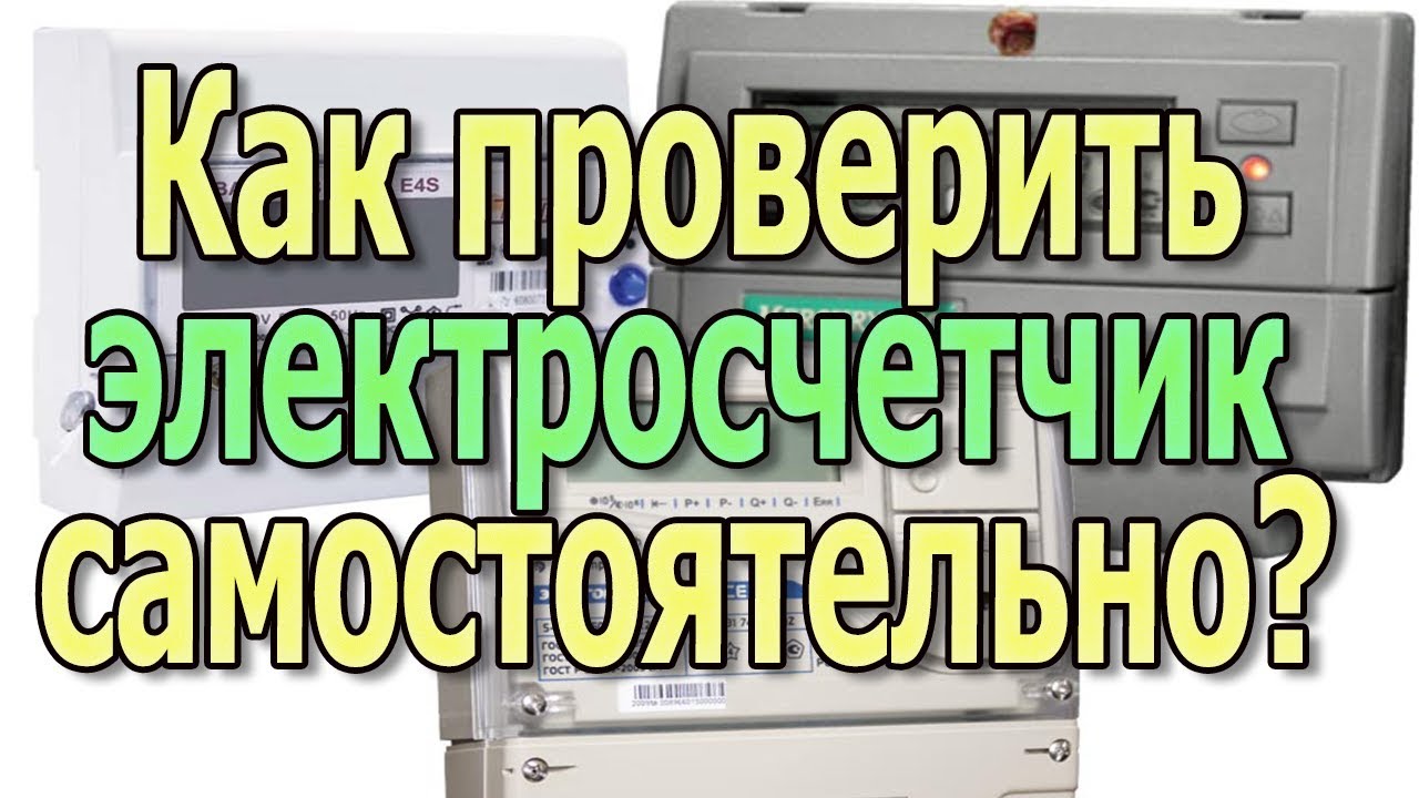 Как проверить электросчетчик? Проверка электросчетчика. Как проверить счетчик электроэнергии самому?