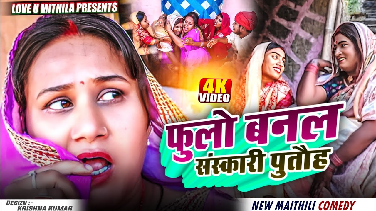 फुलो बनल संस्कारी पुतौह // Maithili Comedy 2025 //
