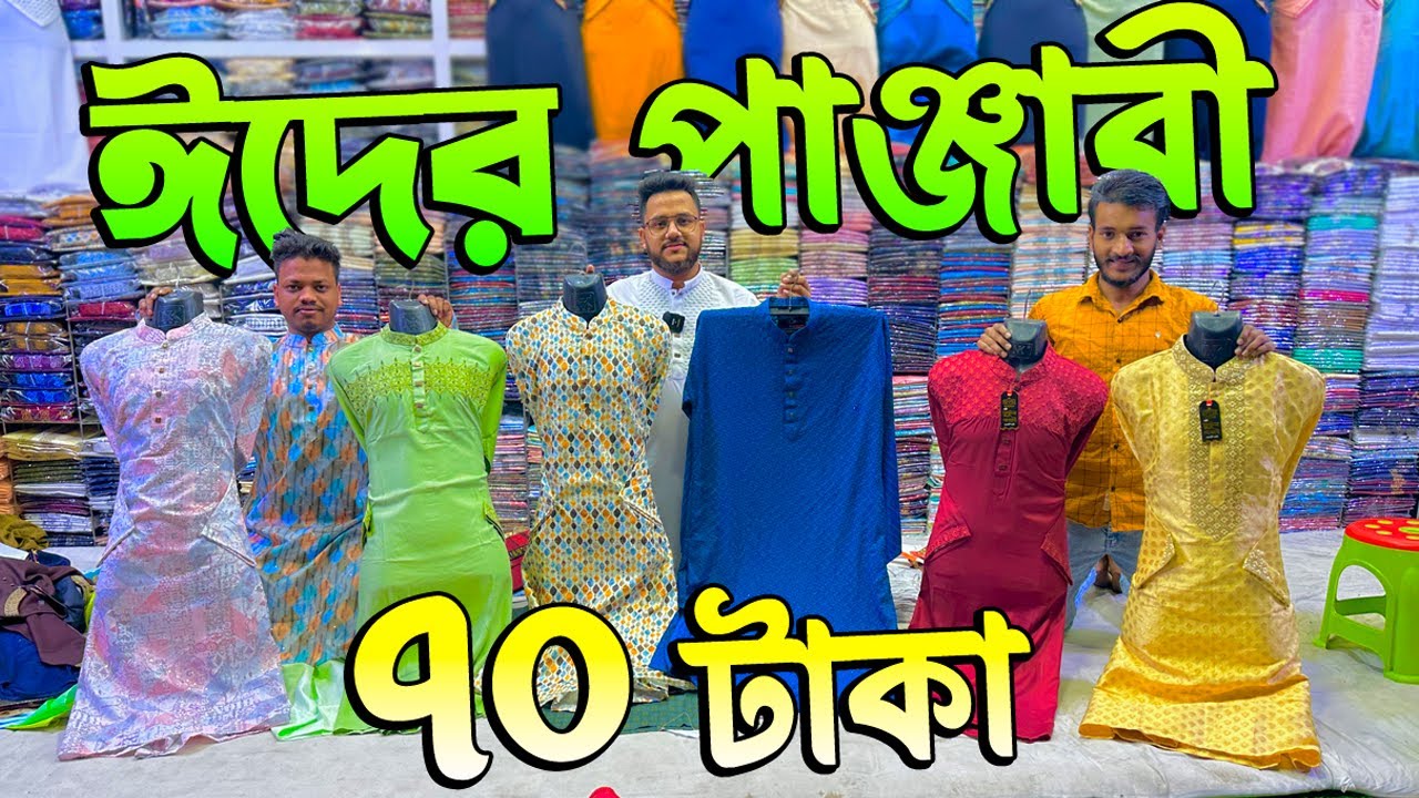 মাত্র ৭০ টাকায় ঈদের নতুন পাঞ্জাবী | পাঞ্জাবী পাইকারি মার্কেট ঢাকা | ঈদে ব্যবসার সুযোগ