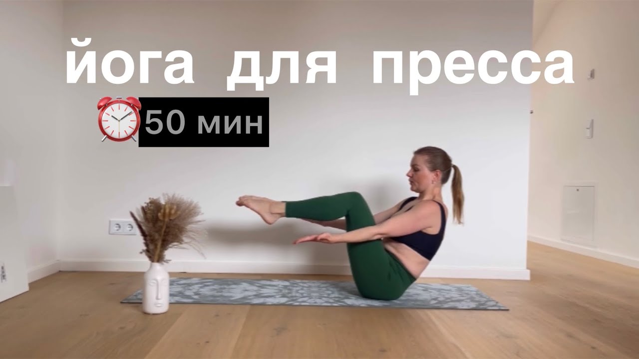 Йога для мышц пресса. 50 мин
