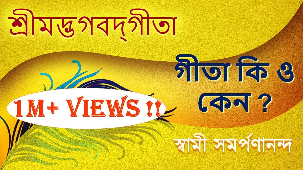 গীতা | Gita (Bengali) 1 | Overview of Gita | | Swami Samarpanananda