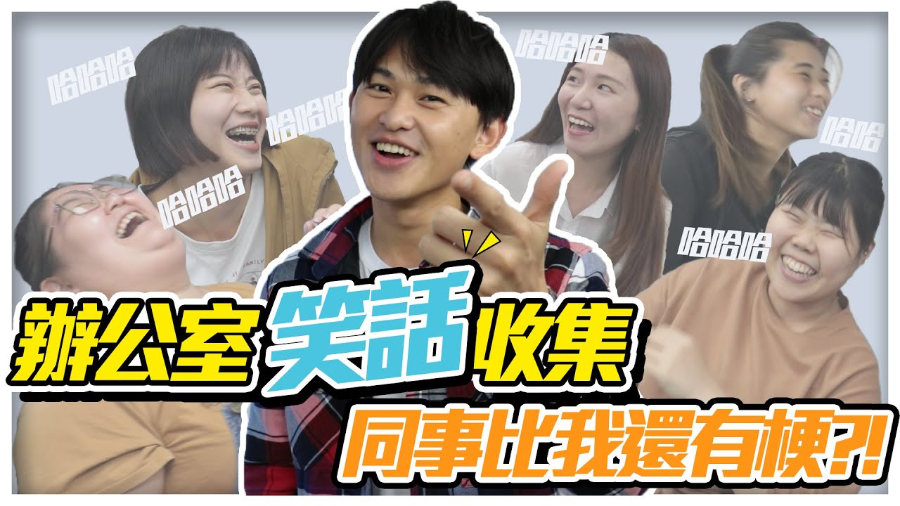 收集辦公室同事們的笑話｜你們最喜歡哪一則!?|雷翔