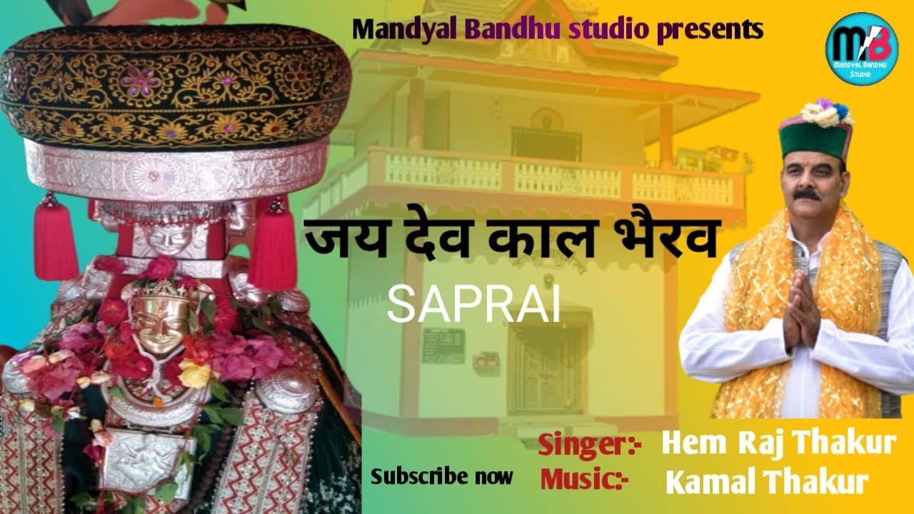 जय देव काल भैरव ( शिवांश ) ll BY II HEM RAJ THAKUR II