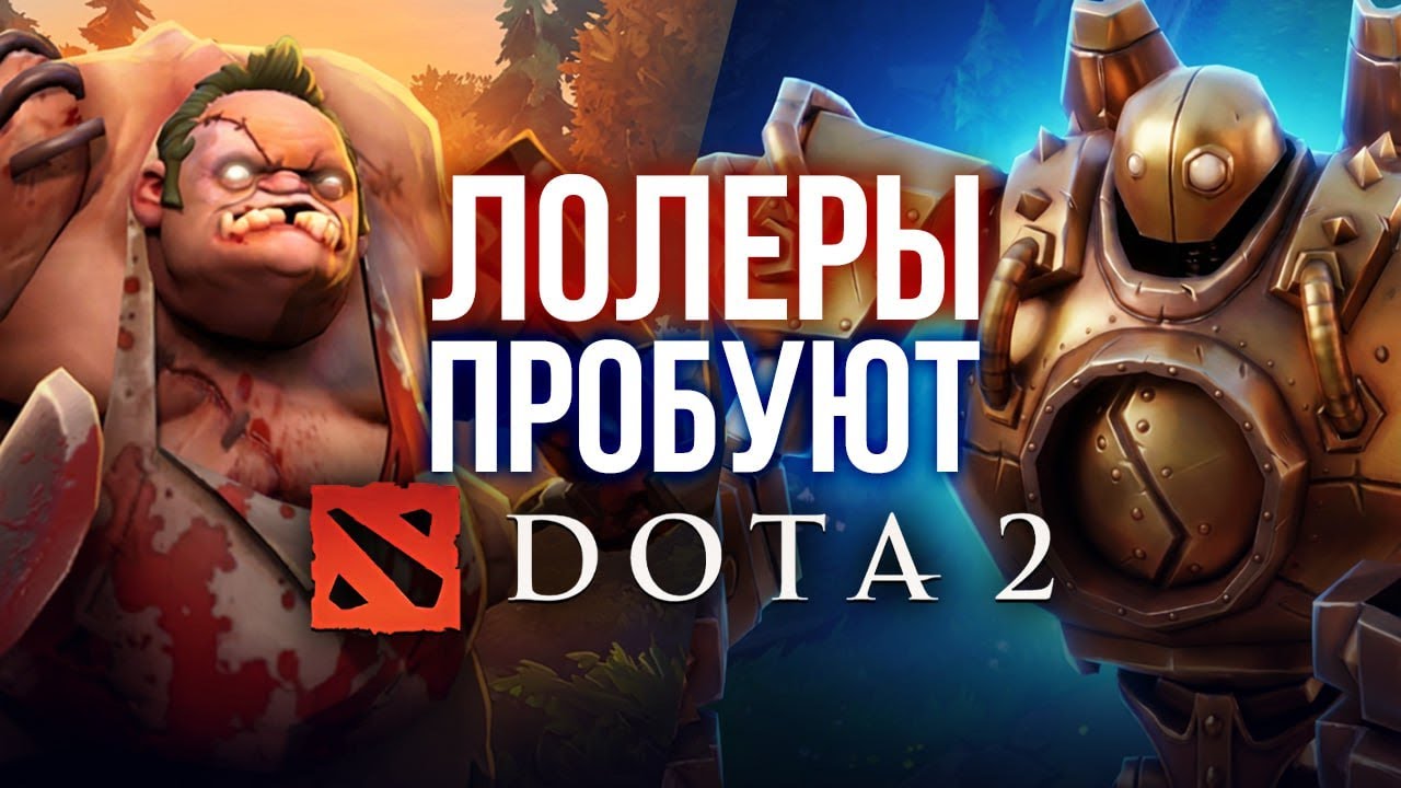 ЛОЛЕРЫ ЗАШЛИ В ДОТУ 2 — НА ЧТО ОНИ СПОСОБНЫ?