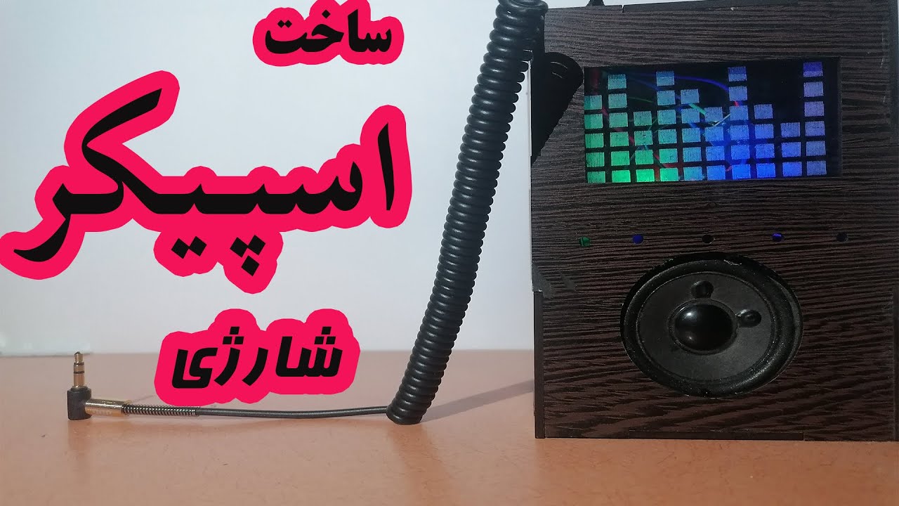 . ساخت اسپیکر با ماژول آمپلی فایرساخت اسپيكر حرفه اي ,ساخت اسپيكر پرتابل,ساخت اسپيكرشارژي