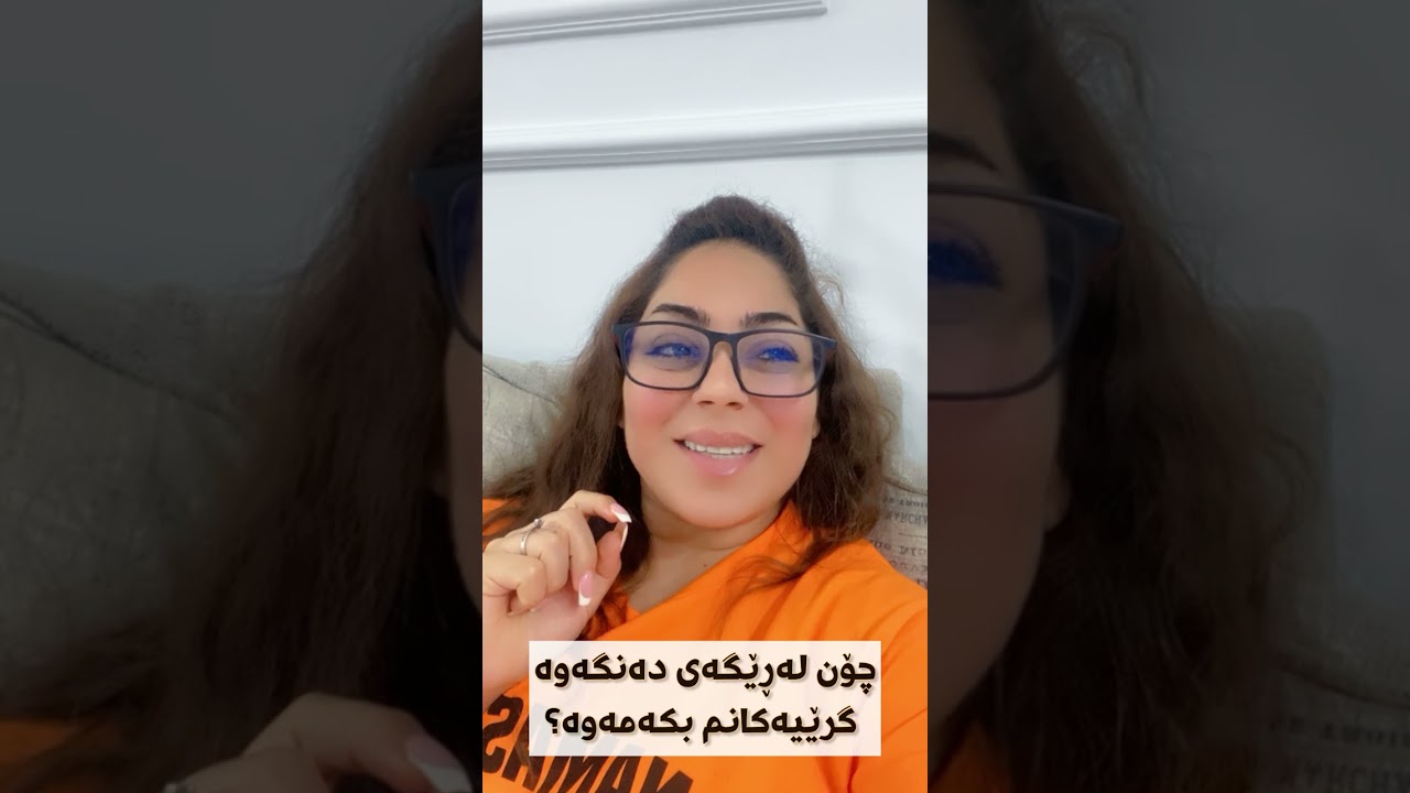 کاریگەری دەروون و جەستە لەسەر دەنگ🗣️.     #chiman369