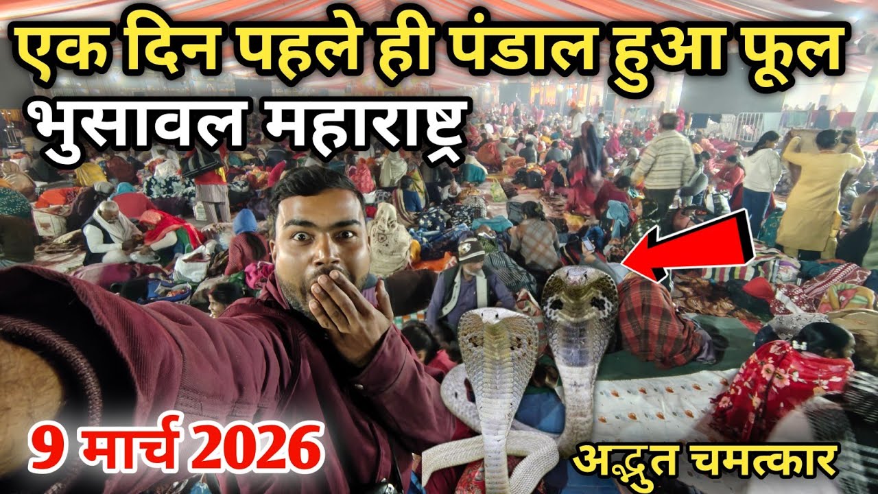 1 दिन पहले ही पंडाल हुआ फूल😱 लाखों भक्त। भुसावल महाराष्ट्र प्रदीप मिश्रा कथा 10 से 16 मार्च 2026