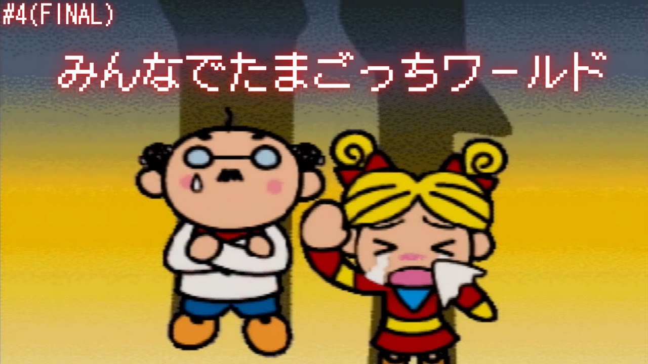 大きくなったね、みかくっち【64で発見!たまごっち みんなでたまごっちワールド】#4(FINAL)