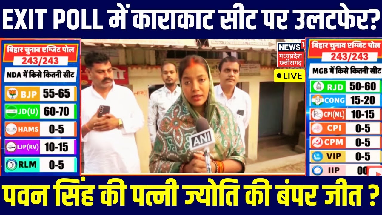 Karakat Exit Poll Live: Pawan Singh's wife Jyoti will win the Karakat seat with a huge margin? | Bihar Election 2025 Live