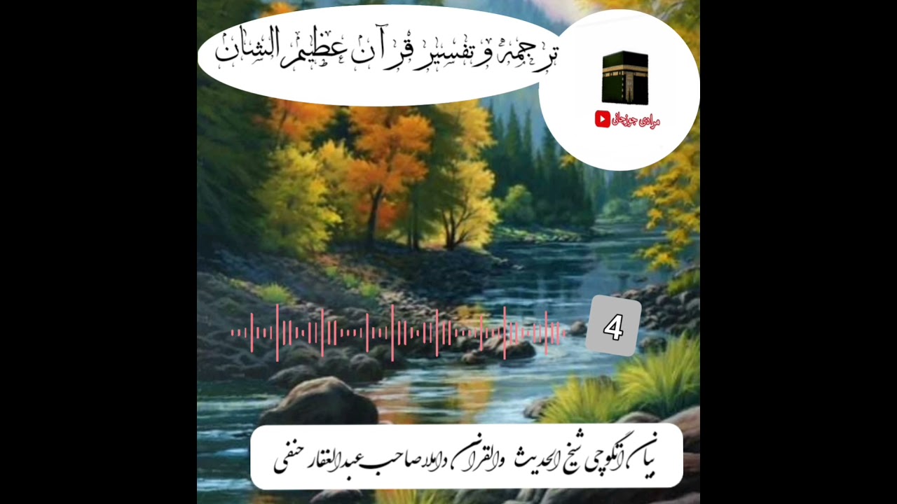ترجمه و تفسیر قرآن عظیم الشان بیان اتگوچی شیخ الحدیث والقرآن داملا صاحب عبدالغفار حنفی 4