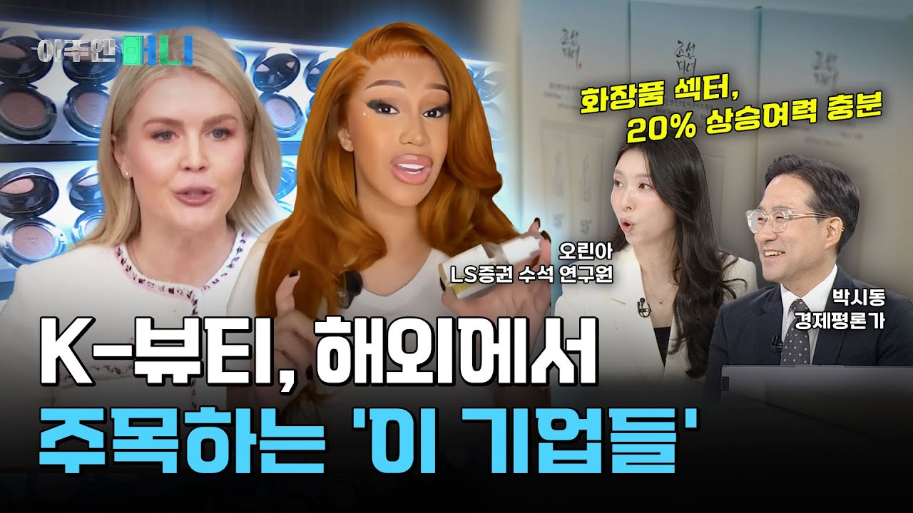 해외에서 먼저 입소문 난 &lsquo;K-화장품 글로벌 신흥 강자&rsquo;는 누구? Ⅰ이주엔 머니 EP.32