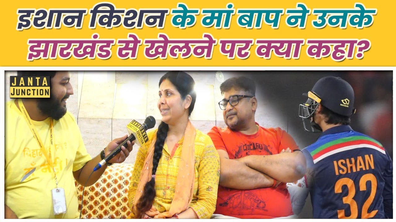 Ishan Kishan के मां बाप ने उनके Jharkhand से खेलने पर क्या कहा? खेलने पर गांव का क्या माहौल है?
