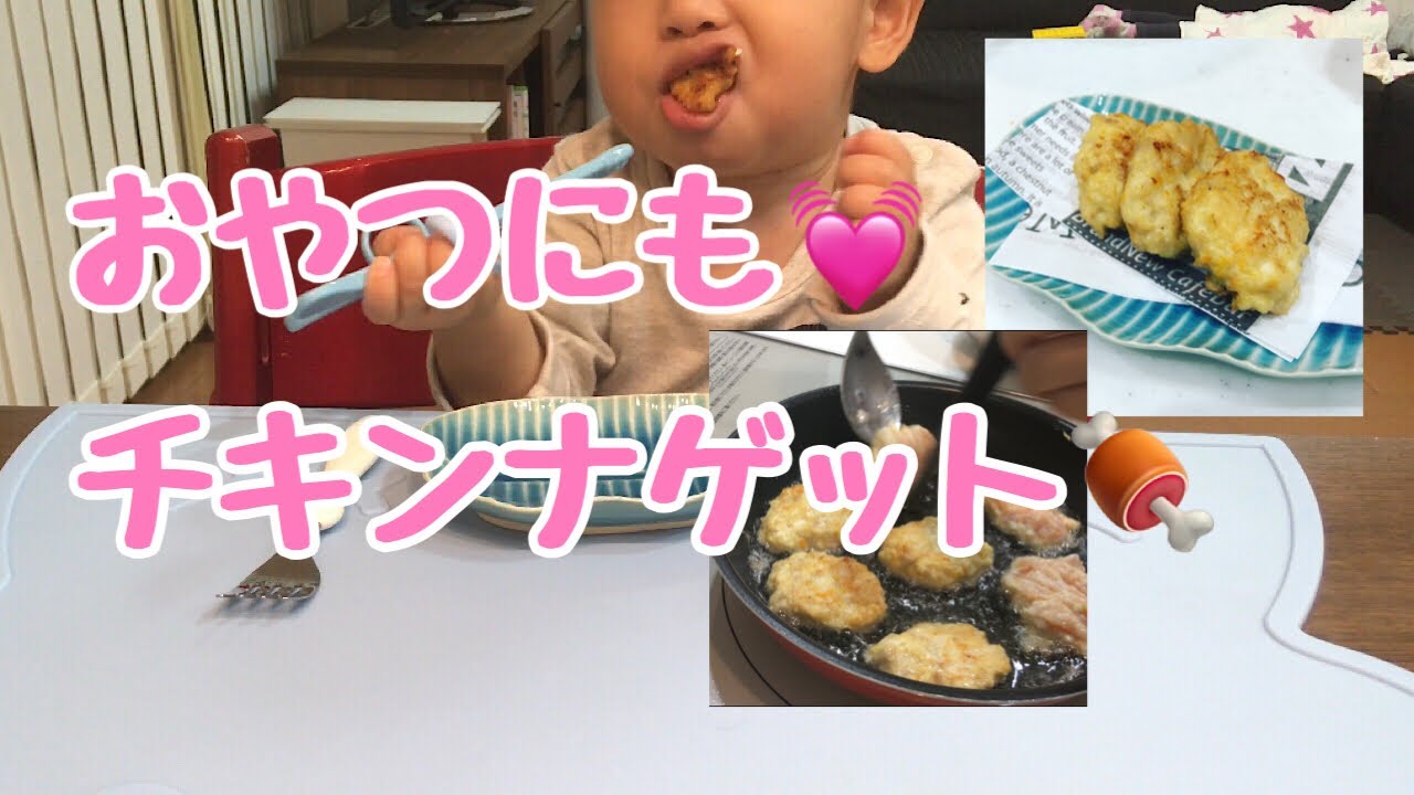 【料理】1歳10ヶ月のおやつにチキンナゲット